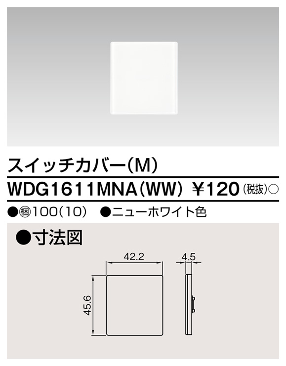 WDG1611MNA(WW) WIDE i スイッチカバー(M) ニューホワイト