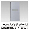 WDG1631L(ST) WIDE i ネーム付スイッチカバー(L) シルバー