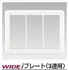 WDG5133H(WW) スイッチプレート3連用 簡易耐火 ニューホワイト