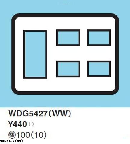 WDG5427(WW) コンセントプレート 7個用(3＋2＋2) ニューホワイト