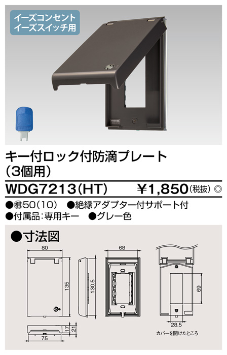 WDG7213(HT) キー付ロック付防滴プレート