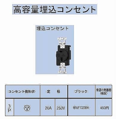 WF1320BK 埋込コンセント3P20A