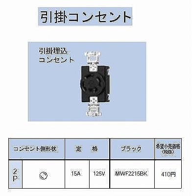 WF2215BK 引掛埋込コンセント2P15A