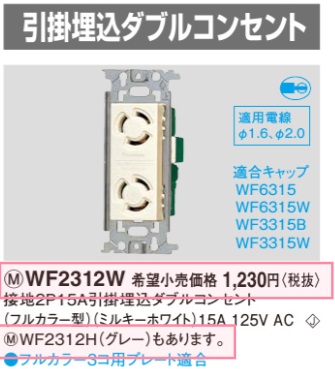 WF2312W 接地2P15A引掛埋込ダブルコンセント(フルカラー型)