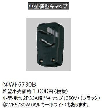 WF5730B 小型接地2P30A横型キャップ(250V)(ブラック)