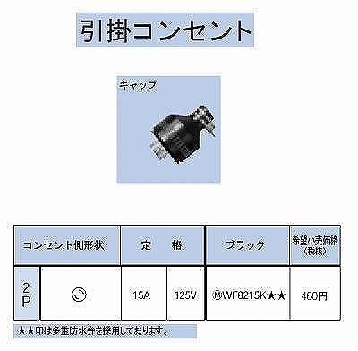 WF8215K 引掛防水キャップ2P15A