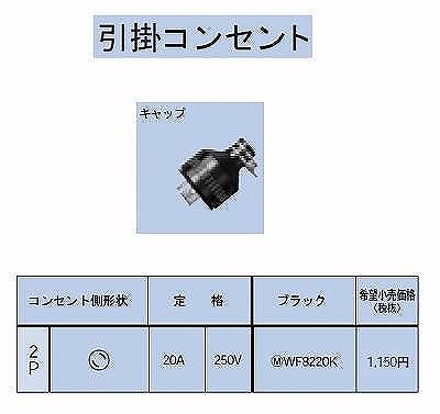 WF8220K 引掛防水キャップ2P20A