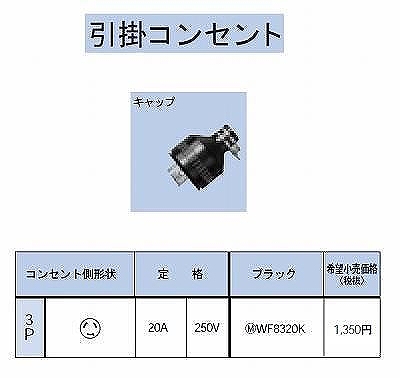 WF8320K 引掛防水キャップ3P20A