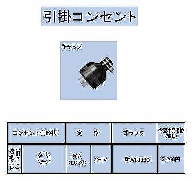 WF8330 引掛防水キャップ接地2P(旧3P)15A(L6-30)