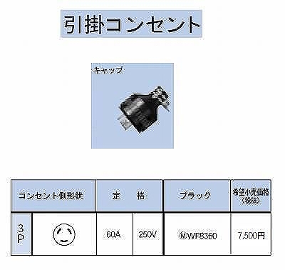 WF8360 引掛防水キャップ3P60A