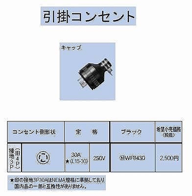 WF8430 引掛防水キャップ接地3P(旧4P)30A(L15-30)