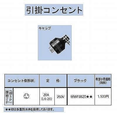 WF8520 引掛防水キャップ接地2P(旧3P)20A(L6-20)