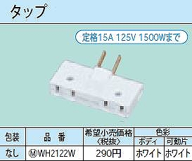 WH2122W 小型スナップタップ(2コ口)(ホワイト)