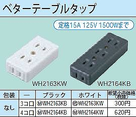 WH2164KB ベターテーブルタップ(4コ口)(ブラック)