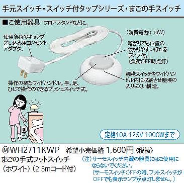 WH2711KWP まごの手式フットスイッチ(ホワイト)(2.5mコード付)