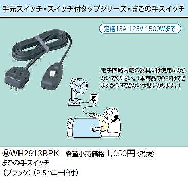 WH2913BPK まごの手スイッチ(ブラック)(2.5mコード付)