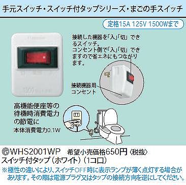 WHS2001WP スイッチ付タップ(ホワイト)(1コ口)