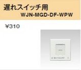WJN-MGD-DF-WPW 操作板 電子式遅れスイッチ用 ダブルマーク付