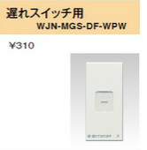 WJN-MGS-DF-WPW 操作板 電子式遅れスイッチ用 シングルマーク付