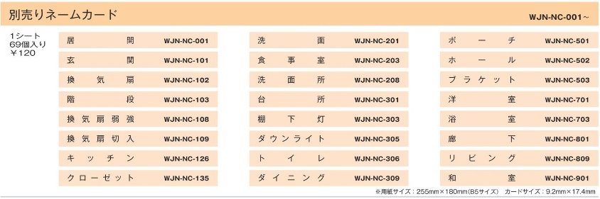 WJN-NC-101 配線器具｜J・WIDE用ネームカード【玄関】