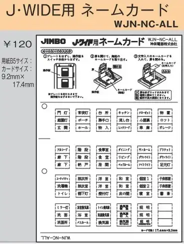WJN-NC-ALL 配線器具｜J・WIDE用ネームカード【ALL１】