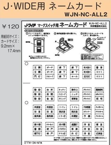 WJN-NC-ALL2 配線器具｜J・WIDE用ネームカード【ALL２】