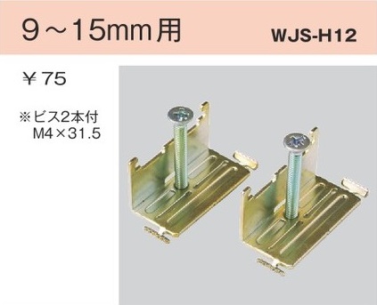 WJS-H12 はさみ金具 上下形 9 - 15ｍｍ用