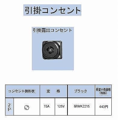 WK2215 引掛露出コンセント2P15A