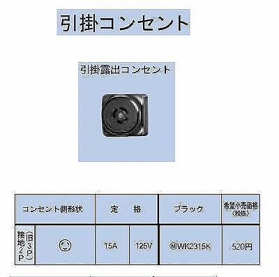 WK2315K 引掛露出コンセント接地2P(旧3P)15A