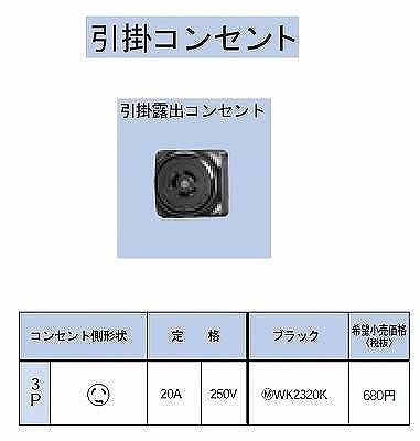 WK2320K 引掛露出コンセント3P20A