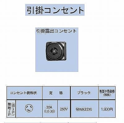 WK2330 引掛露出コンセント接地2P(旧3P)30A(L6-30)