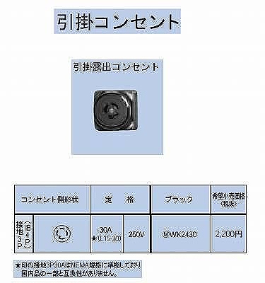 WK2430 引掛露出コンセント接地3P(旧4P)30A(L15-30)