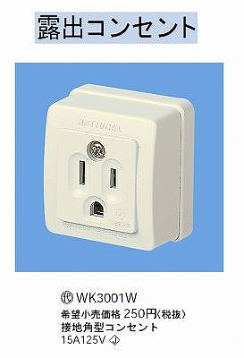 WK3001W 接地角型コンセント(125V)