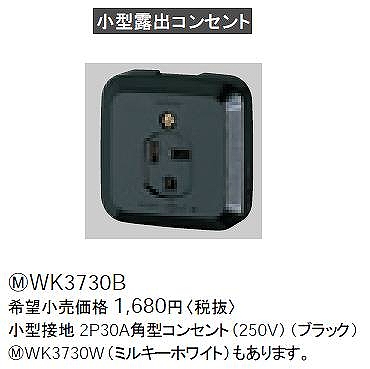 WK3730B 小型接地2P30A角型コンセント(250V)(ブラック)