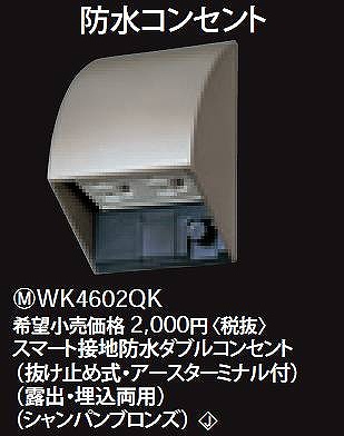 WK4602QK スマート接地防水ダブルコンセント(抜け止め式・アースターミナル付)(露出・埋込両用)(シャンパンブロンズ)