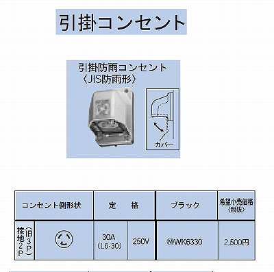 WK6330 引掛防雨コンセント(露出・埋込両用)接地2P30A