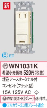 WN1031K 埋込アースターミナル付コンセント(フラット型)