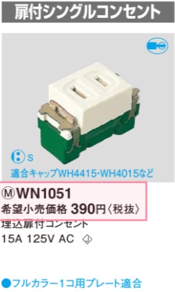 WN1051 埋込扉付シングルコンセント