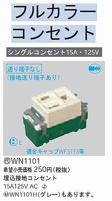 WN1101 埋込接地コンセント