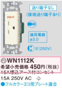 WN1112K 15A埋込アース付コンセント