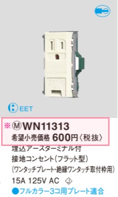 WN11313 埋込アースターミナル付接地コンセント(フラット型)