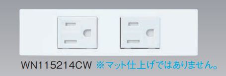 WN115214CW 接地ダブルコンセント(簡易扉付) セット品 セラミックホワイト