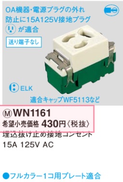 WN1161 在庫あり)埋込抜け止め接地コンセント