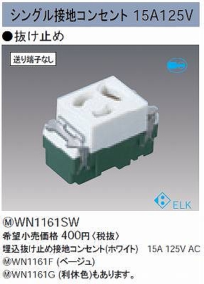 WN1161SW 埋込抜け止め接地コンセント(ホワイト)