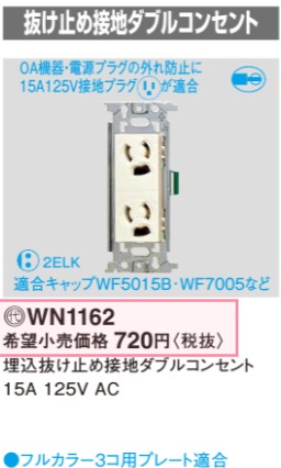 WN1162 埋込抜け止め接地ダブルコンセント