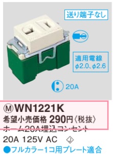 WN1221K ホーム20A埋込コンセント