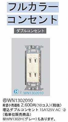 WN1302010 埋込ダブルコンセント(10コ入)