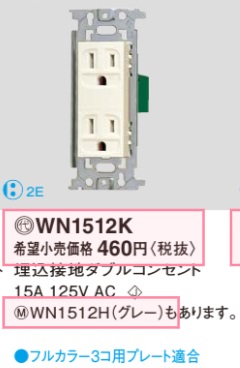 WN1512K 埋込接地ダブルコンセント