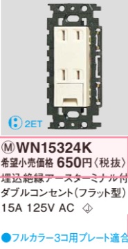 WN15324K 埋込絶縁アースターミナル付ダブルコンセント(フラット型)