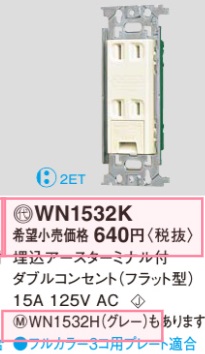 WN1532K 埋込アースターミナル付ダブルコンセント(フラット型)